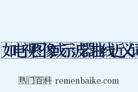如电视图像或示波器曲线近义词是什么意思的图片
